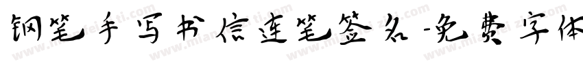 钢笔手写书信连笔签名字体转换