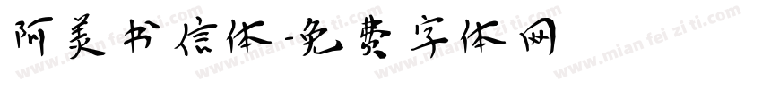 阿美书信体字体转换