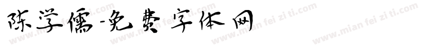 陈学儒字体转换