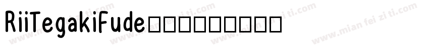 RiiTegakiFude手机版字体转换