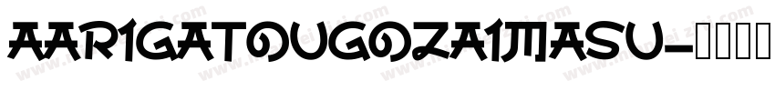aArigatouGozaimasu字体转换