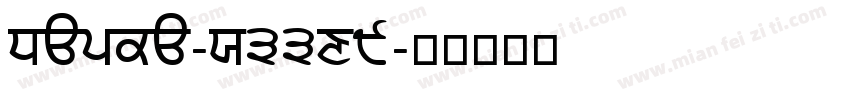 Dapka-X33x9字体转换