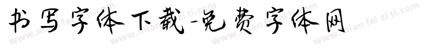 书写字体下载字体转换