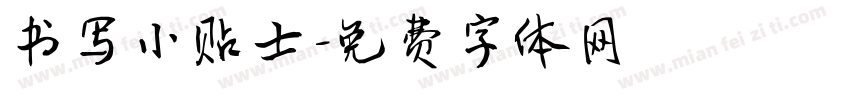 书写小贴士字体转换
