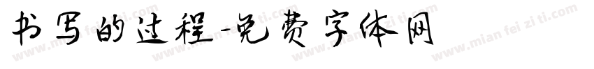 书写的过程字体转换