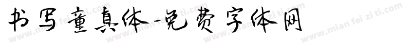 书写童真体字体转换