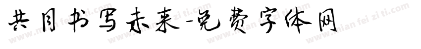 共同书写未来字体转换