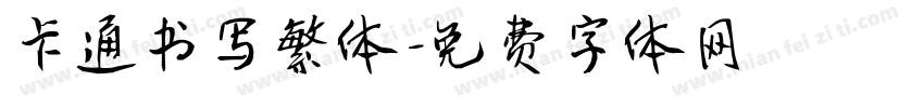 卡通书写繁体字体转换