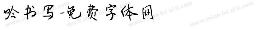 吟书写字体转换