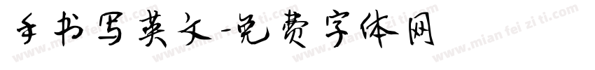 手书写英文字体转换