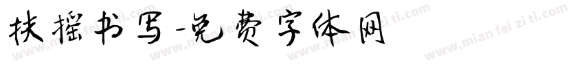 扶摇书写字体转换