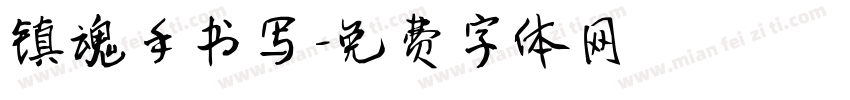镇魂手书写字体转换