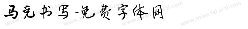 马克书写字体转换