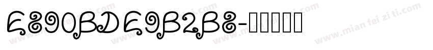 E890BDE9B2B8字体转换