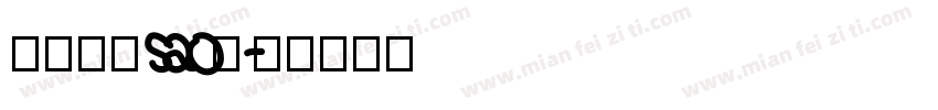 胡晓游波sao休字体转换