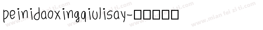 peinidaoxingqiulisay字体转换