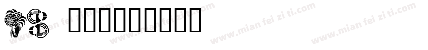 DM单字体字体转换