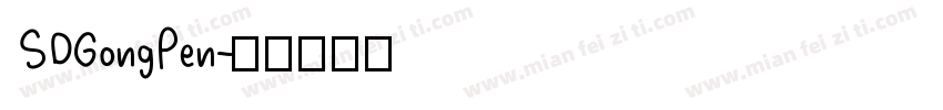 SDGongPen字体转换