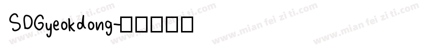 SDGyeokdong字体转换