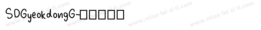 SDGyeokdongG字体转换
