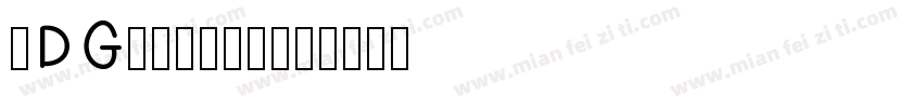 SDGongPen字体转换