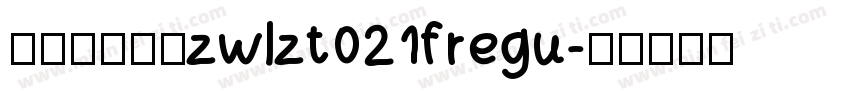 字王龙爪体繁zwlzt021fregu字体转换