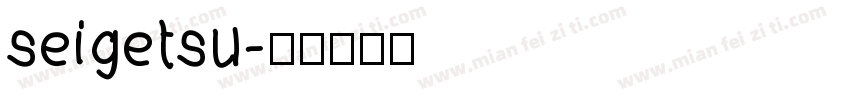 seigetsu字体转换