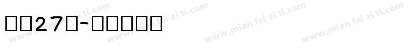 补丁27号字体转换