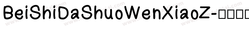 BeiShiDaShuoWenXiaoZ字体转换