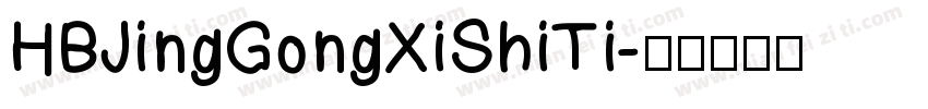 HBJingGongXiShiTi字体转换