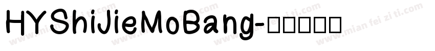 HYShiJieMoBang字体转换