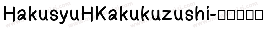 HakusyuHKakukuzushi字体转换