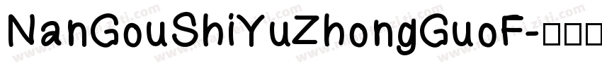 NanGouShiYuZhongGuoF字体转换