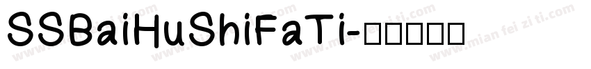 SSBaiHuShiFaTi字体转换