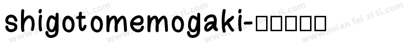 shigotomemogaki字体转换
