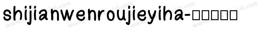 shijianwenroujieyiha字体转换