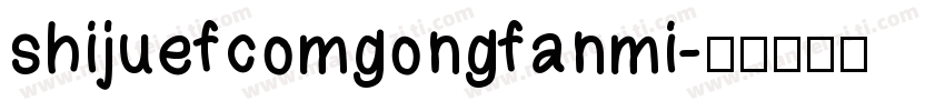 shijuefcomgongfanmi字体转换