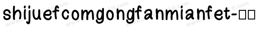 shijuefcomgongfanmianfet字体转换