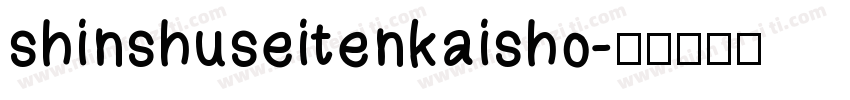 shinshuseitenkaisho字体转换