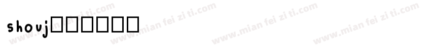 shouj字体转换