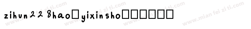 zihun228hao-yixinsho字体转换