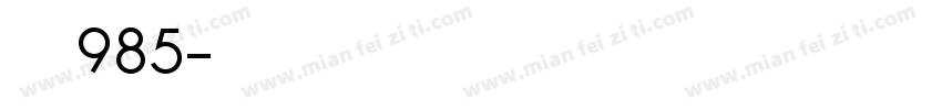 要读985字体转换