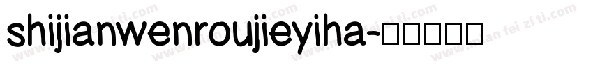 shijianwenroujieyiha字体转换
