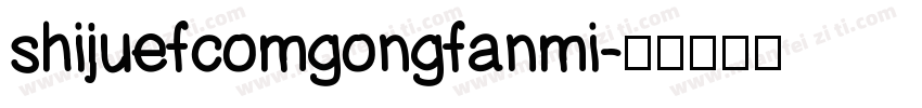 shijuefcomgongfanmi字体转换