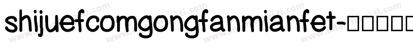 shijuefcomgongfanmianfet字体转换