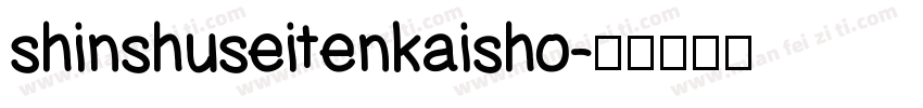 shinshuseitenkaisho字体转换