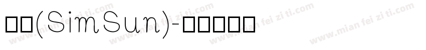 宋体(SimSun)字体转换