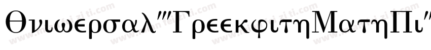 Universal-GreekwithMathPi字体转换