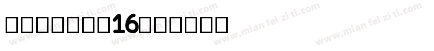 chusong16字体转换