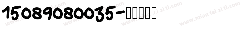 15089080035字体转换
